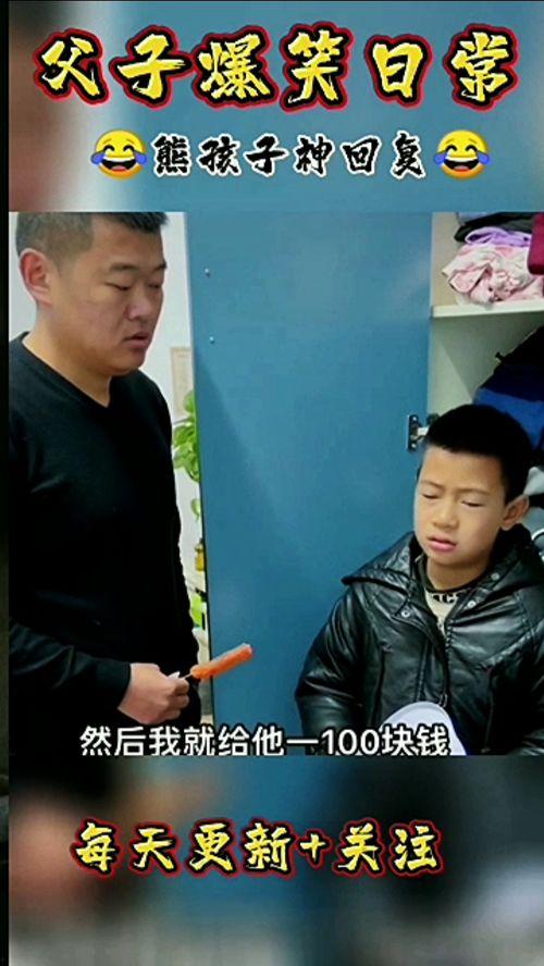 爆料父子搞笑视频,搞笑视频里的温馨日常 第1张 爆料父子搞笑视频,搞笑视频里的温馨日常 第1张