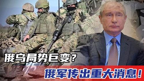 俄乌战争爆料最新消息,战局突变,各方势力动态解析 第1张 俄乌战争爆料最新消息,战局突变,各方势力动态解析 第1张
