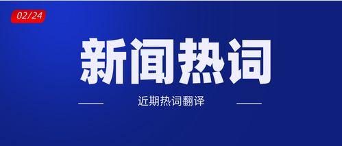 近日新闻爆料大全最新,热点事件大盘点 第2张 近日新闻爆料大全最新,热点事件大盘点 第2张